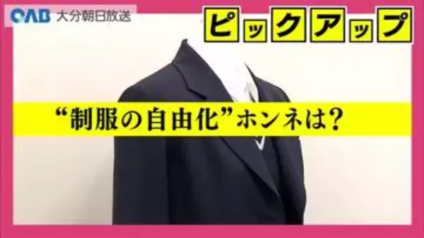 大分高専が「制服自由化」に　生徒たちのホンネは　自由化あり？なし？