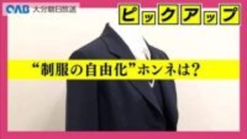 大分高専が「制服自由化」に　生徒たちのホンネは　自由化あり？なし？