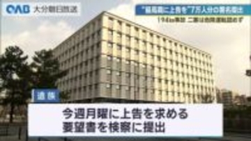 １９４ｋｍ／ｈ事故　上告を求め７万人以上が賛同　遺族が署名を高検に提出