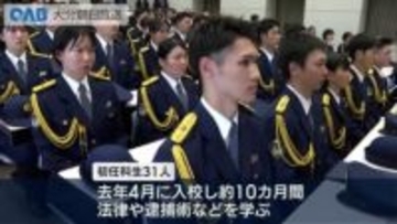 新人警察官３１人が第一歩　県警警察学校で卒業式