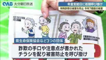 年金支給日に特殊詐欺被害防止を呼び掛け　２０２５年の被害額は２２億円に上る