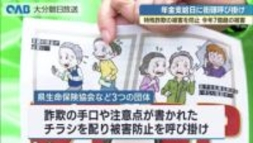 年金支給日に特殊詐欺被害防止を呼び掛け　２０２５年の被害額は２２億円に上る