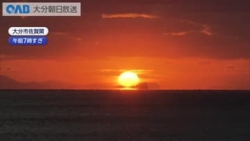 ２０２６年スタート　大分県内でも初日の出　復興への願いも