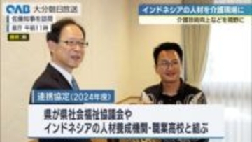 介護人材確保へ　インドネシア関係者が大分へ　介護関連施設などを視察