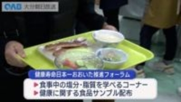 健康寿命日本一推進フォーラム　選んだ食事の中に塩分・脂質はどれくらい？