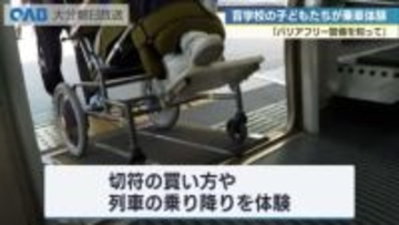 盲学校の子どもたちが列車の乗車体験　切符の買い方や列車の乗り降りを体験