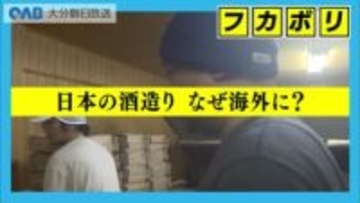 「ｓｗｅｅｔ！」麹に感動　外国人女性が臼杵で日本酒修業