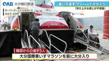 大分国際車いすマラソンへ　海外選手が続々到着　ホーバー乗船も満喫