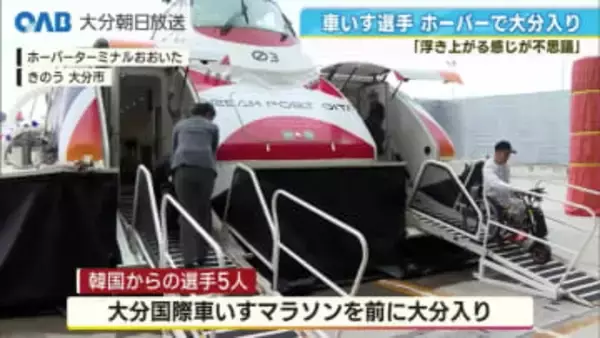 大分国際車いすマラソンへ　海外選手が続々到着　ホーバー乗船も満喫