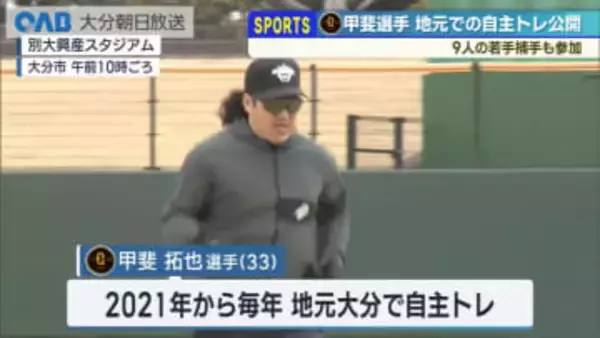 「戦える準備を」甲斐拓也選手　地元大分で自主トレ　若手９人参加し交流も