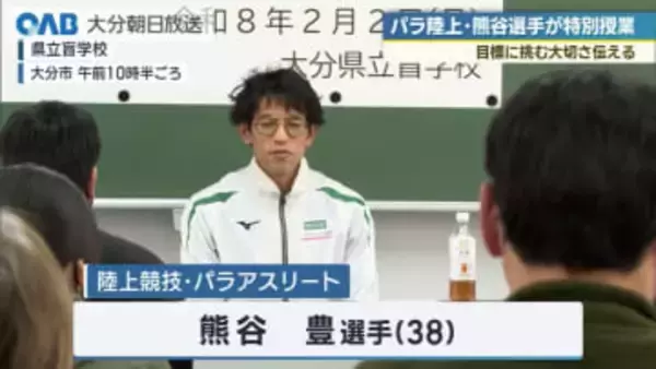 パラ陸上・熊谷豊選手が盲学校で特別授業　目標に挑む大切さ伝える