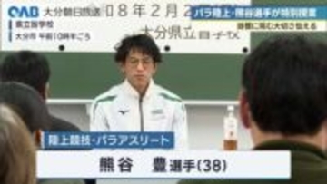 パラ陸上・熊谷豊選手が盲学校で特別授業　目標に挑む大切さ伝える