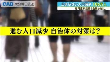 大分の人口１０６万人に　進む人口減少　専門家「危険水域」