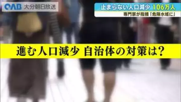 大分の人口１０６万人に　進む人口減少　専門家「危険水域」