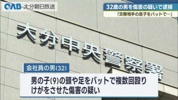 交際相手の息子（９）をバットで殴打しけがをさせた疑い　３２歳の会社員を傷害容疑で逮捕・大分市