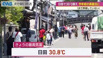 日田で３０℃超える　今年初の真夏日に　「まだ準備何もしていない」