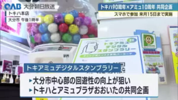 トキハ×アミュプラザ　デジタルスタンプラリー共同開催で　まちなかを盛り上げ