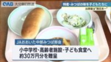 出荷量西日本一　大分市の特産「みつば」を給食で　小中学校４６校に提供