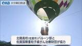 「日田市で熱気球イベント　上空からふるさとの景色を満喫」の画像1