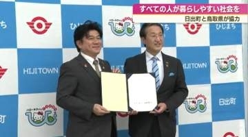 日出町と鳥取県が連携　「誰もが暮らしやすい社会」へ協定