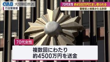 「逮捕されるかも」と不安あおる　７０代女性が約４５００万円だまし取られる