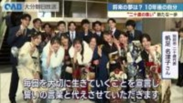 「人の役に立つ仕事に」県内各地で二十歳の集い　将来の夢を語る若者たち