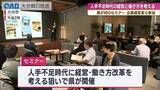 「人手不足時代の経営と働き方を考える　県が初のセミナー　企業経営者ら参加」の画像1