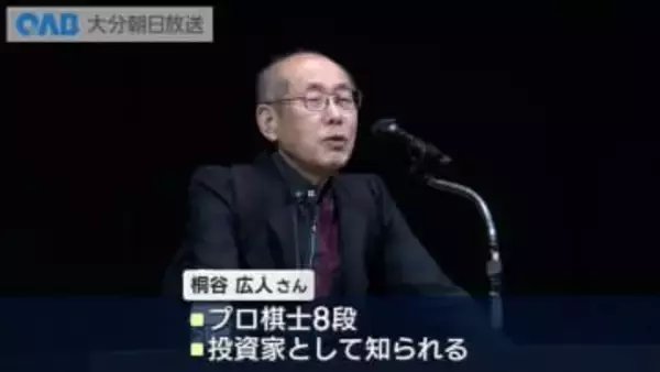 “棋士で投資家”桐谷広人さん講演会　失敗談交え投資の心得伝える