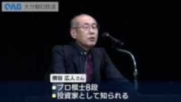 “棋士で投資家”桐谷広人さん講演会　失敗談交え投資の心得伝える