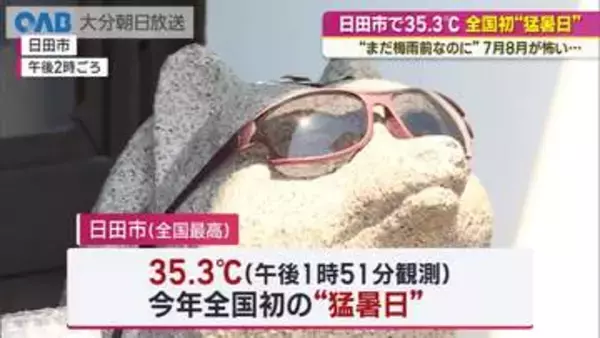 “まだ梅雨前なのに…”　日田市で３５．３度　今年全国初の猛暑日