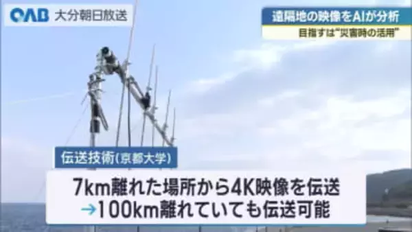 災害現場を遠隔で把握へ　４Ｋ映像とＡＩ活用の実証実験を大分で実施