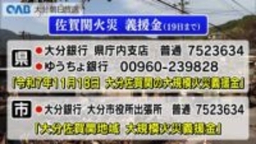 佐賀関大規模火災　義援金１億６０００万円超える　県・大分市が１９日まで受付