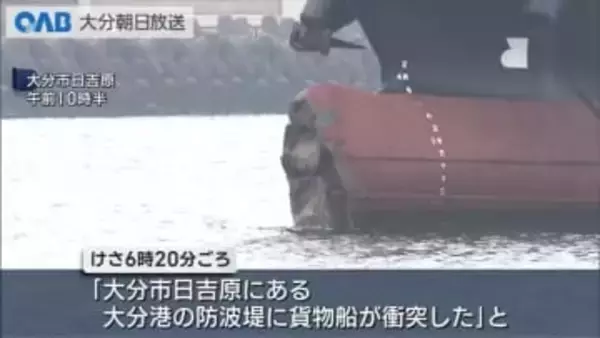 大分港で貨物船が防波堤に衝突　前方部分が損傷