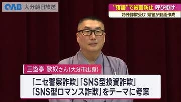 依然相次ぐ特殊詐欺事件　落語で被害防止を呼び掛け