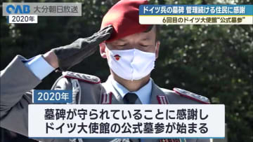 旧陸軍墓地でドイツ空軍大佐が献花　１００年守られた墓碑に感謝