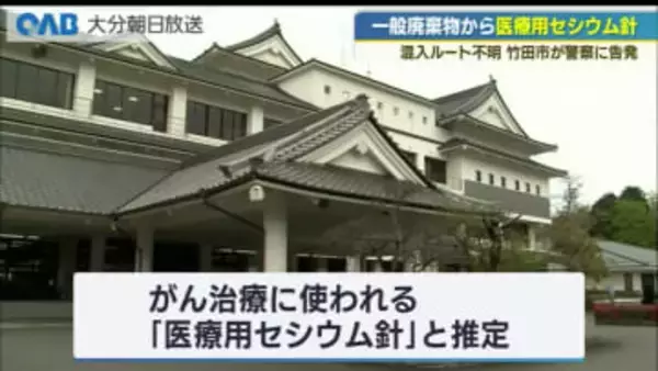 一般廃棄物から医療用セシウム針　ルート不明　竹田市が警察に告発