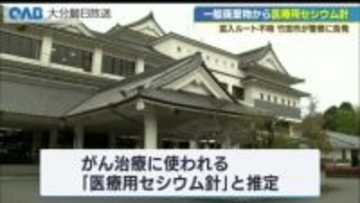 一般廃棄物から医療用セシウム針　ルート不明　竹田市が警察に告発