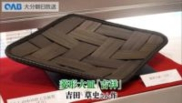 繊細な技と美しさ競う　竹工芸の受賞作品展　別府で開催