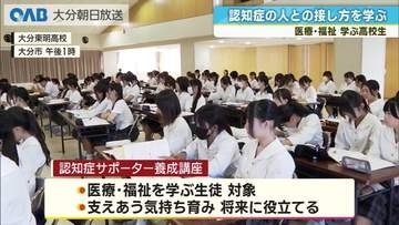 高校生が認知症への理解深める　大分東明高校でサポーター養成講座