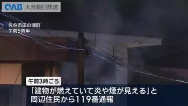 佐伯市の住宅で未明に火事　高齢夫婦がやけども命に別状なし