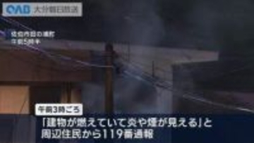 佐伯市の住宅で未明に火事　高齢夫婦がやけども命に別状なし