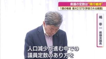 県議会の議員定数・選挙区は“現行維持”　来春の県議選も変更なし　１票の格差「許容される範囲」