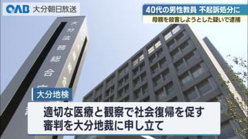 母親を刺した疑いで逮捕の男性教員を不起訴　医療観察の審判を申し立て　大分地検