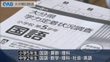 大分県独自の学力調査　小中学生の学力ＵＰを　指導の充実へ