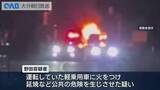 「パトカーにも延焼　軽乗用車に放火した疑いで３９歳男を逮捕」の画像1