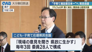 子育て満足度日本一へ　有識者らが意見交換「子どもたちの意見を聞く機会を作ってほしい」