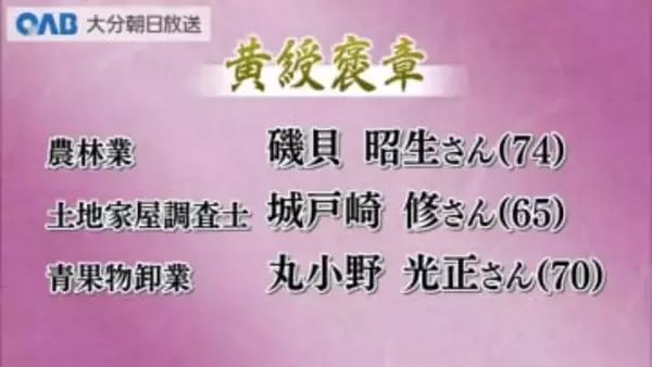 秋の褒章　大分関係では６人が受章　１１月中旬以降に天皇陛下に拝謁