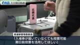 「衆院選の期日前投票始まる　整理券未着で投票に訪れる人少なめか」の画像1