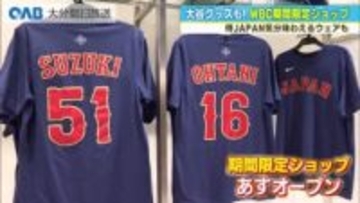 侍ジャパンＷＢＣ開幕　大谷・源田グッズも　期間限定でアミュプラザに公式ショップ