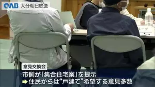 「集合住宅案」に住民からは“戸建て希望”の声　佐賀関火災で初の意見交換会